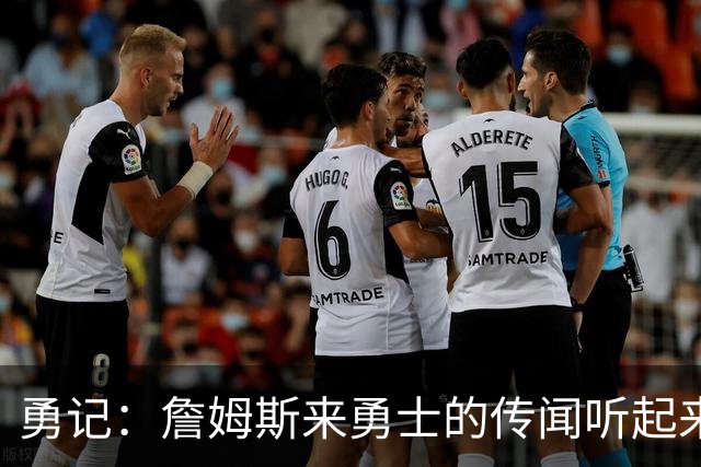 勇记：詹姆斯来勇士的传闻听起来虽疯狂 但这种可能性不应被忽视