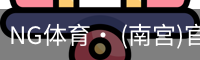 南宫体育